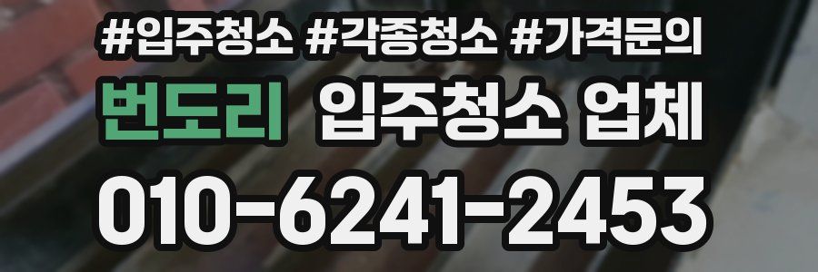 번도리 입주청소 업체
