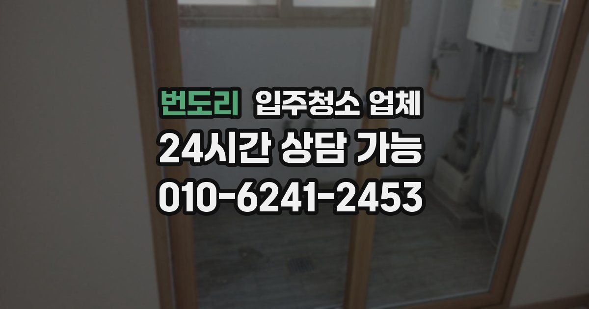 번도리 입주청소 업체