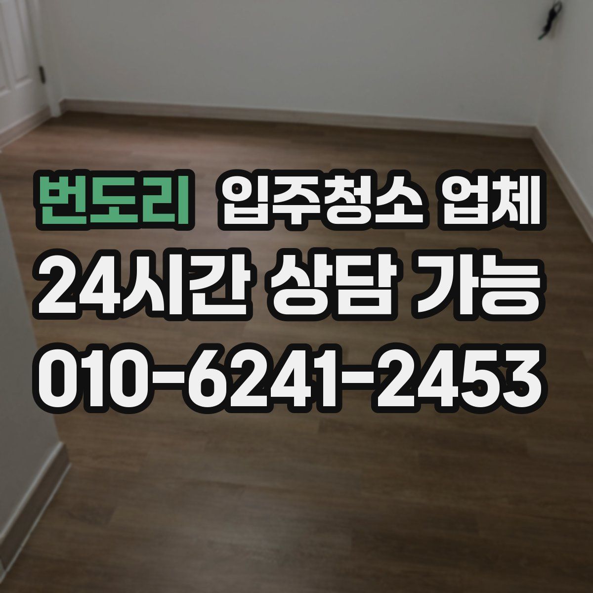 번도리 입주청소 업체