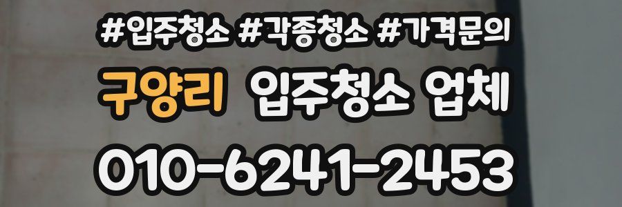 구양리 입주청소 업체