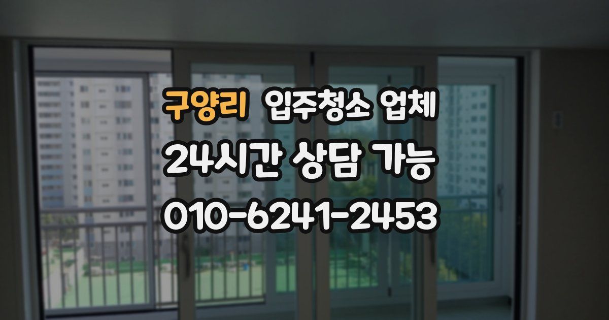 구양리 입주청소 업체
