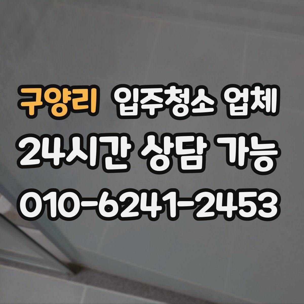 구양리 입주청소 업체