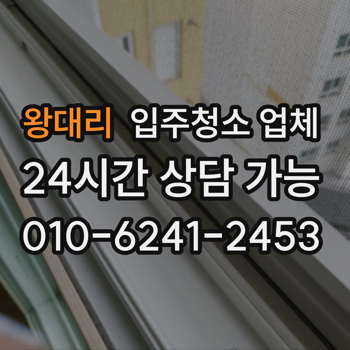 왕대리 입주청소 업체