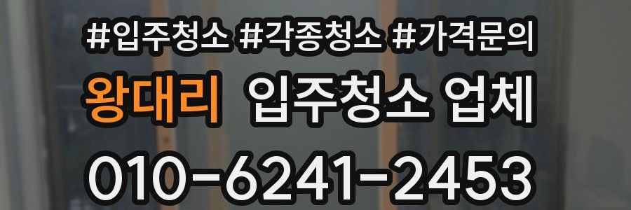 왕대리 입주청소 업체