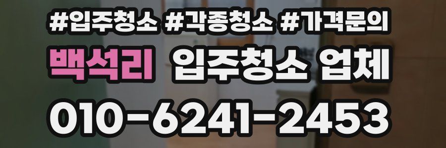 백석리 입주청소 업체