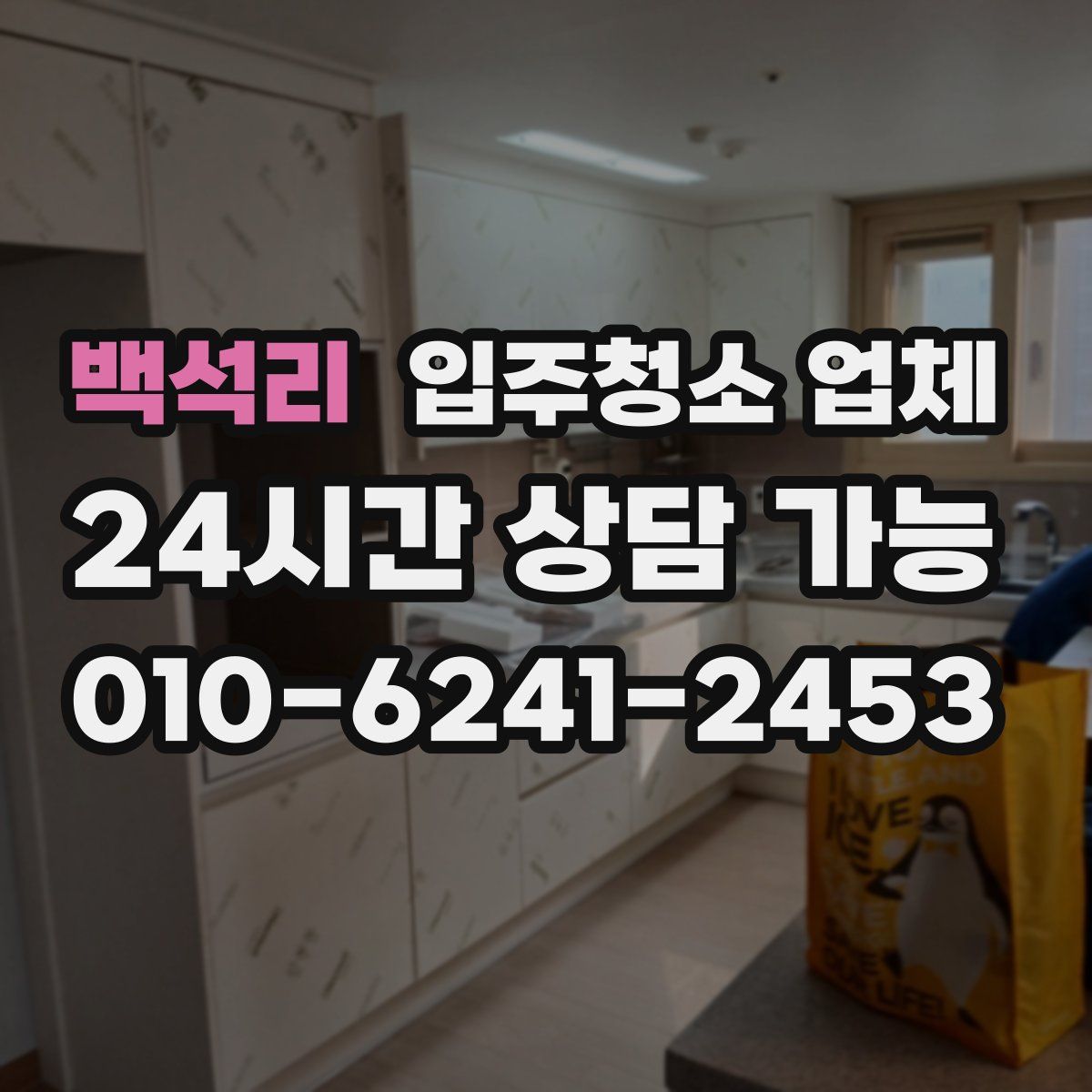 백석리 입주청소 업체