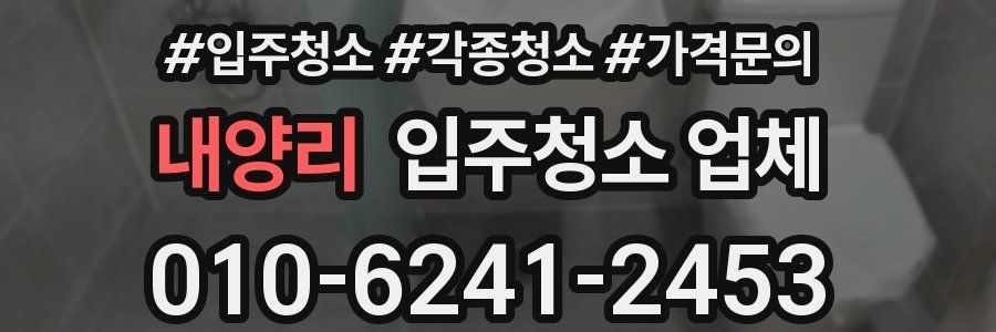 내양리 입주청소 업체