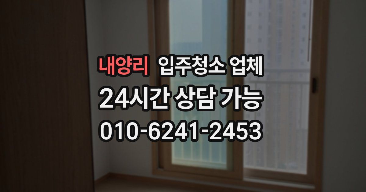 내양리 입주청소 업체