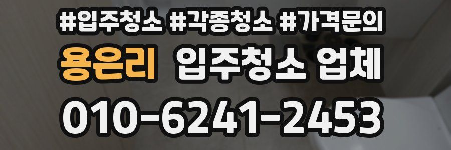 용은리 입주청소 업체