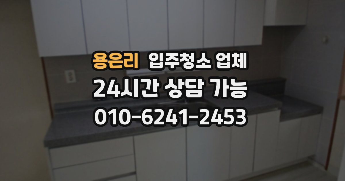 용은리 입주청소 업체