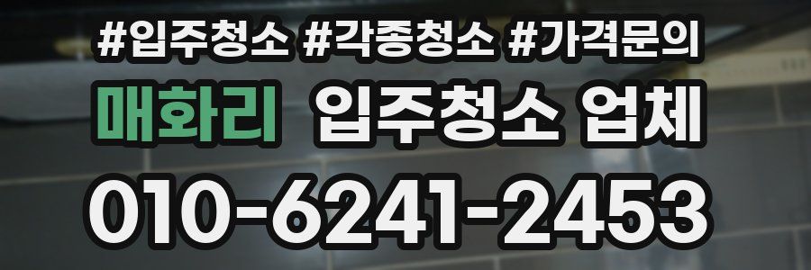 매화리 입주청소 업체