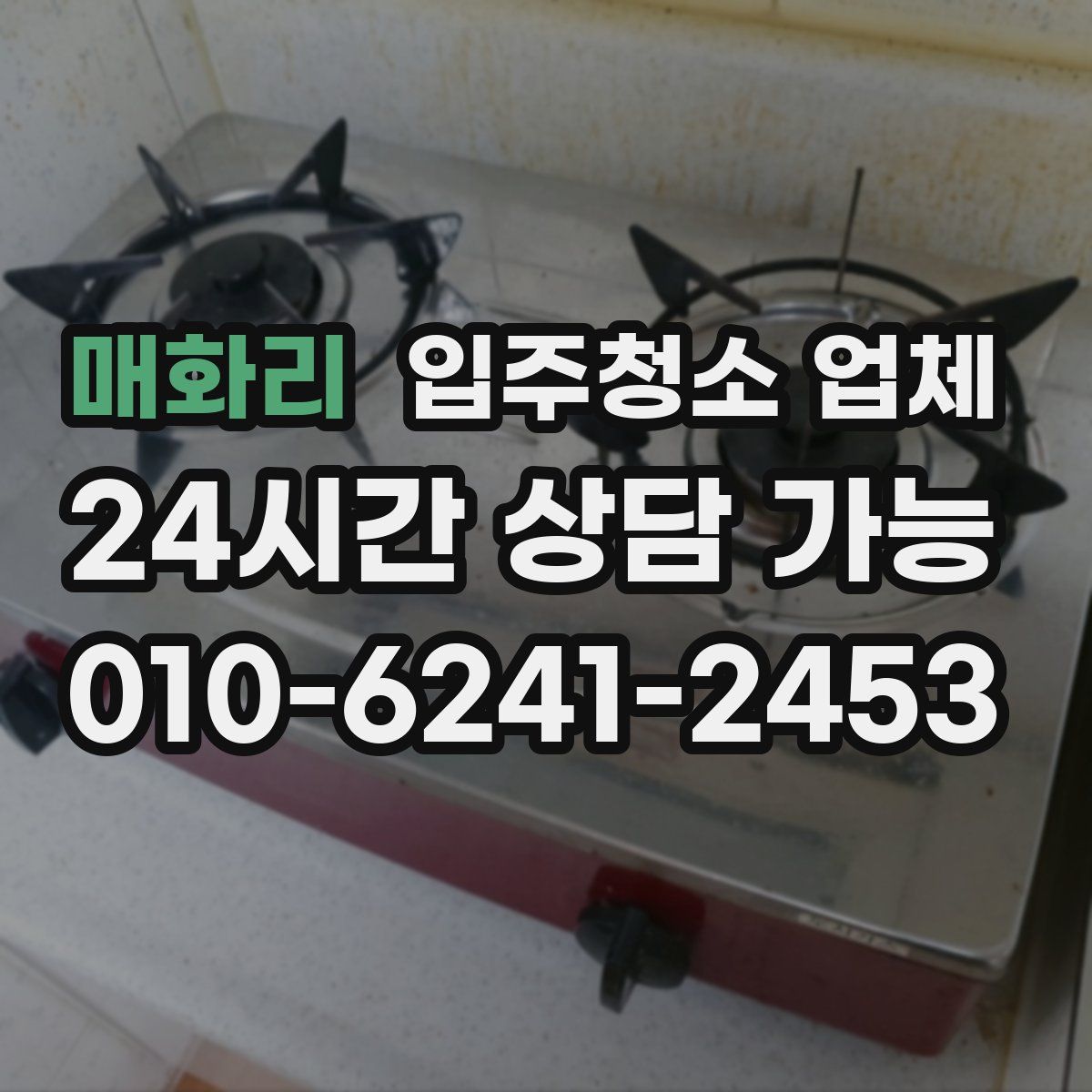 매화리 입주청소 업체