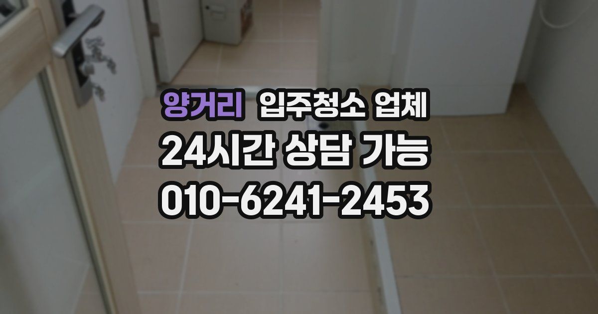 양거리 입주청소 업체
