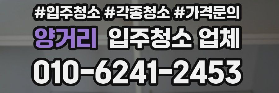 양거리 입주청소 업체