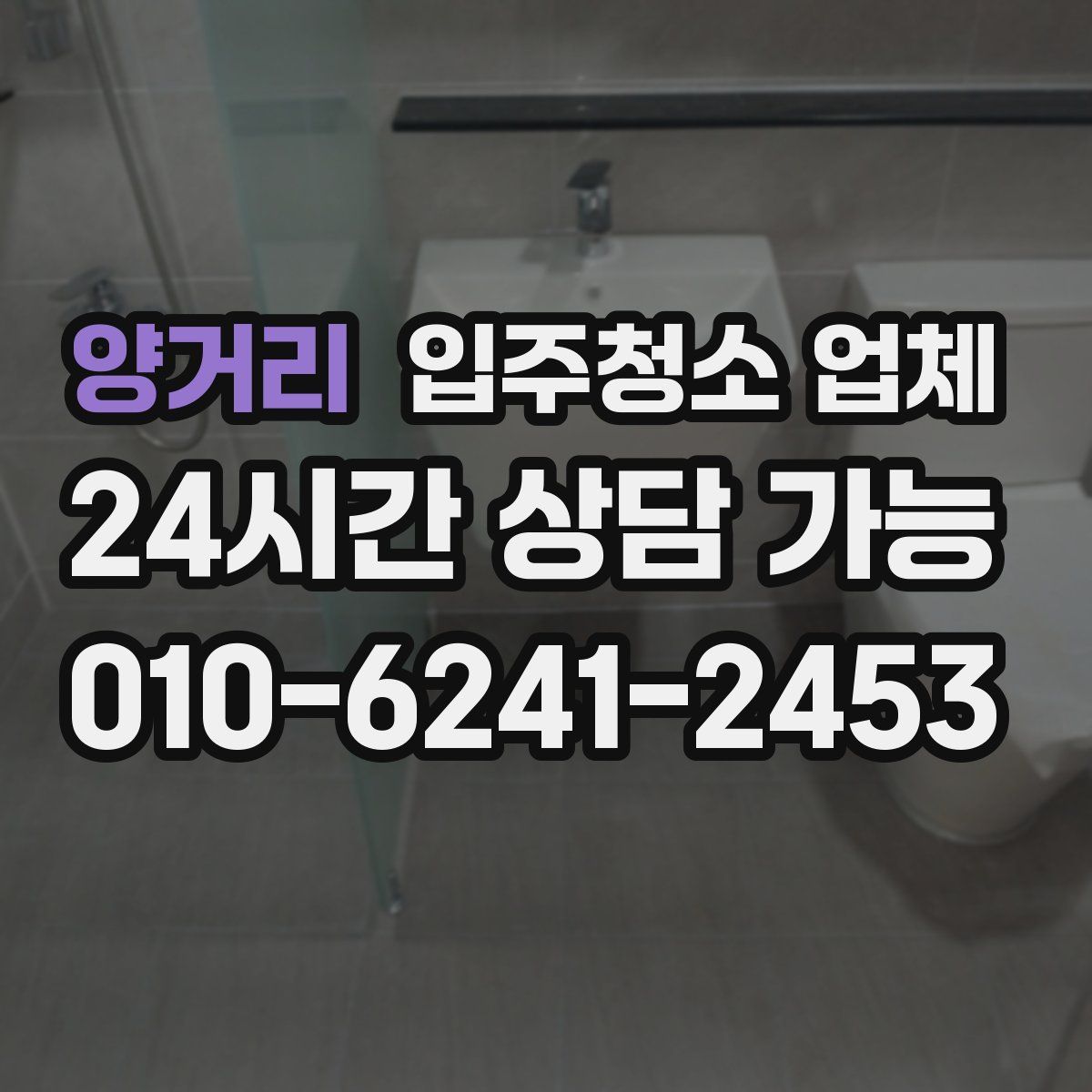 양거리 입주청소 업체
