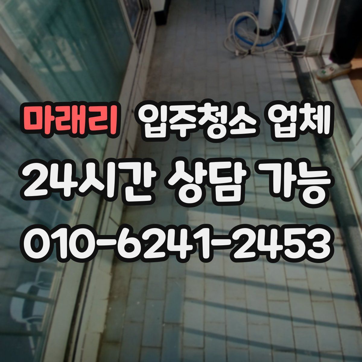 마래리 입주청소 업체