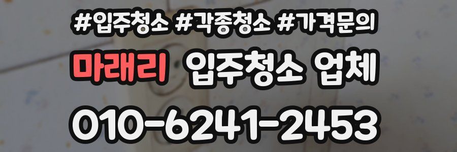 마래리 입주청소 업체