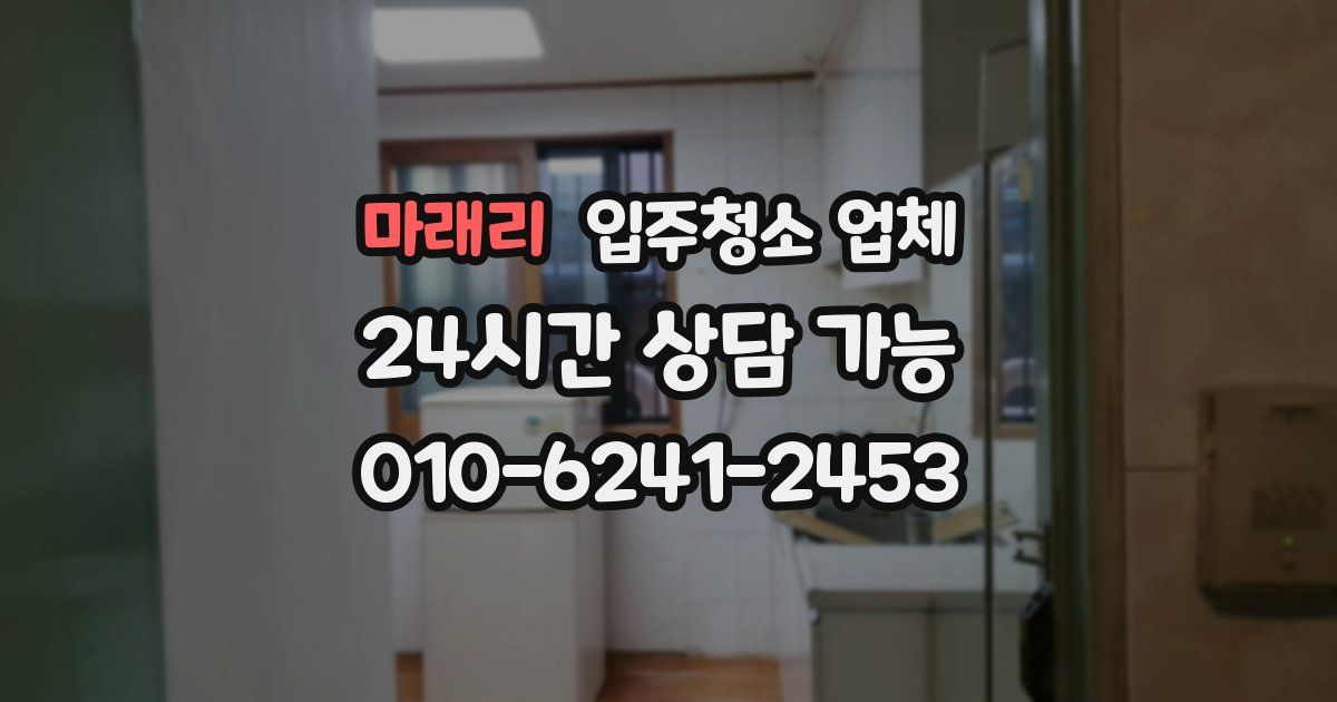 마래리 입주청소 업체