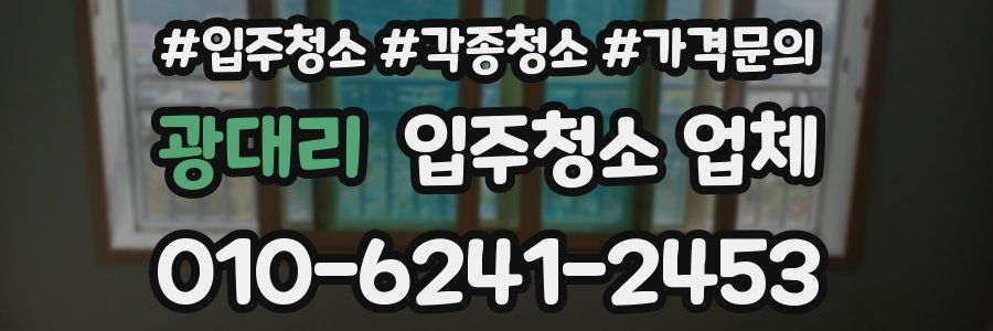 광대리 입주청소 업체