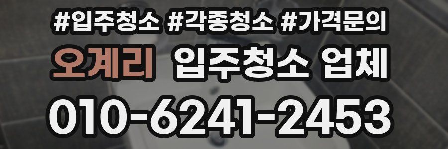 오계리 입주청소 업체