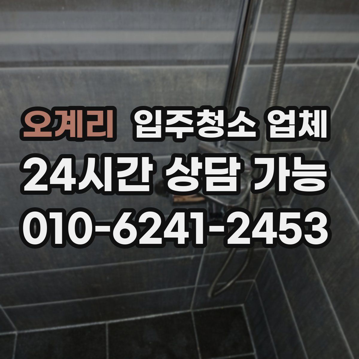 오계리 입주청소 업체
