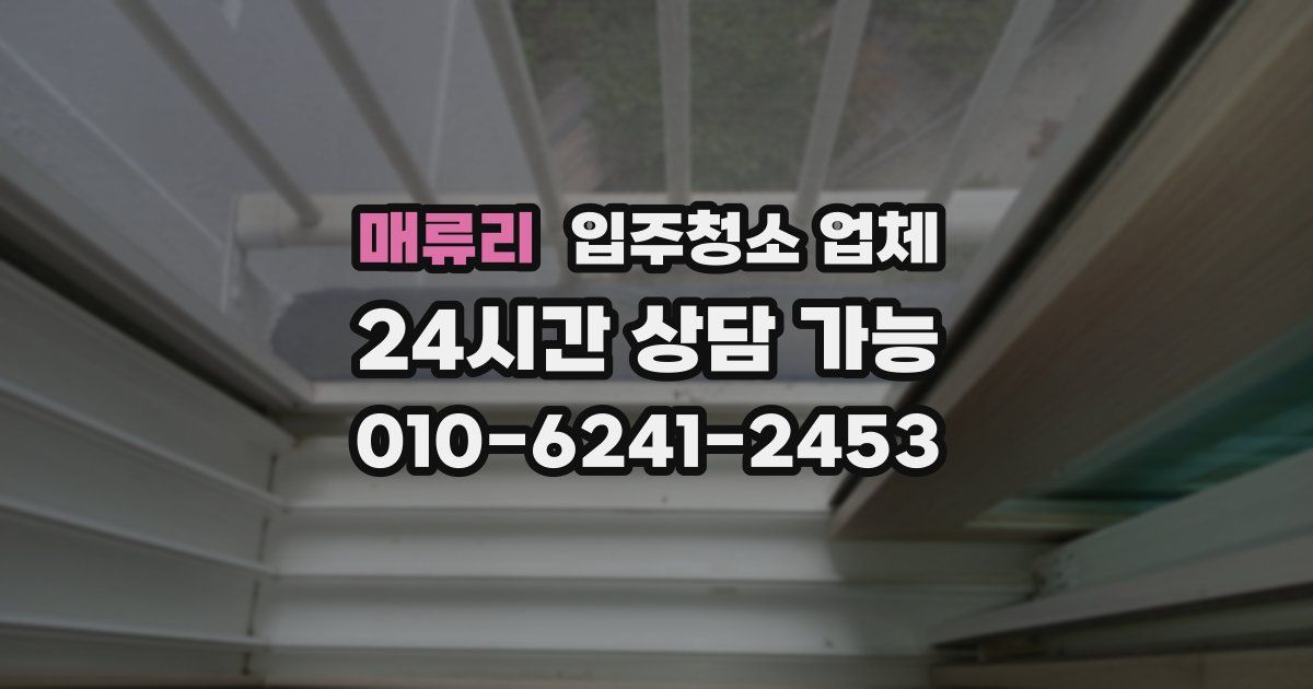 매류리 입주청소 업체