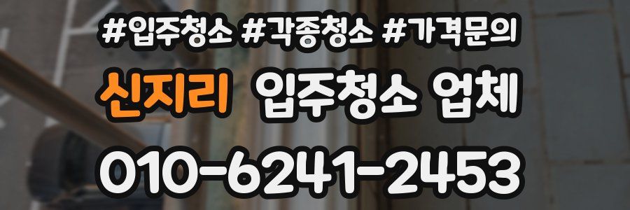 신지리 입주청소 업체