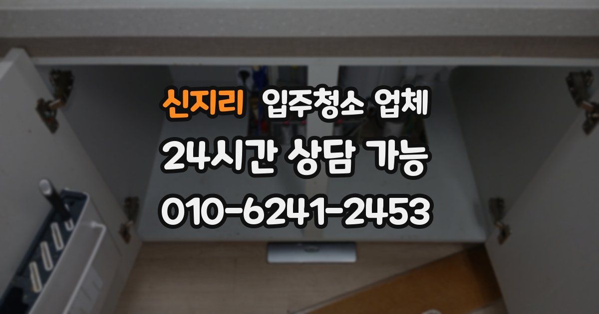 신지리 입주청소 업체