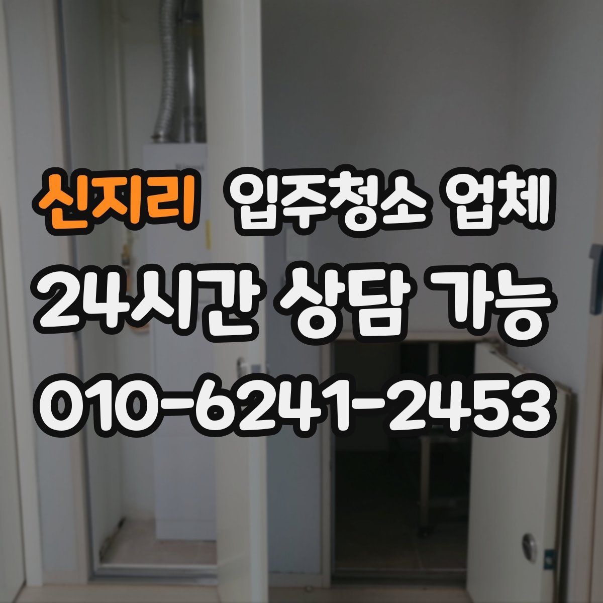 신지리 입주청소 업체