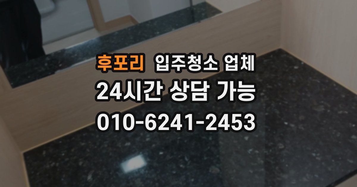 후포리 입주청소 업체