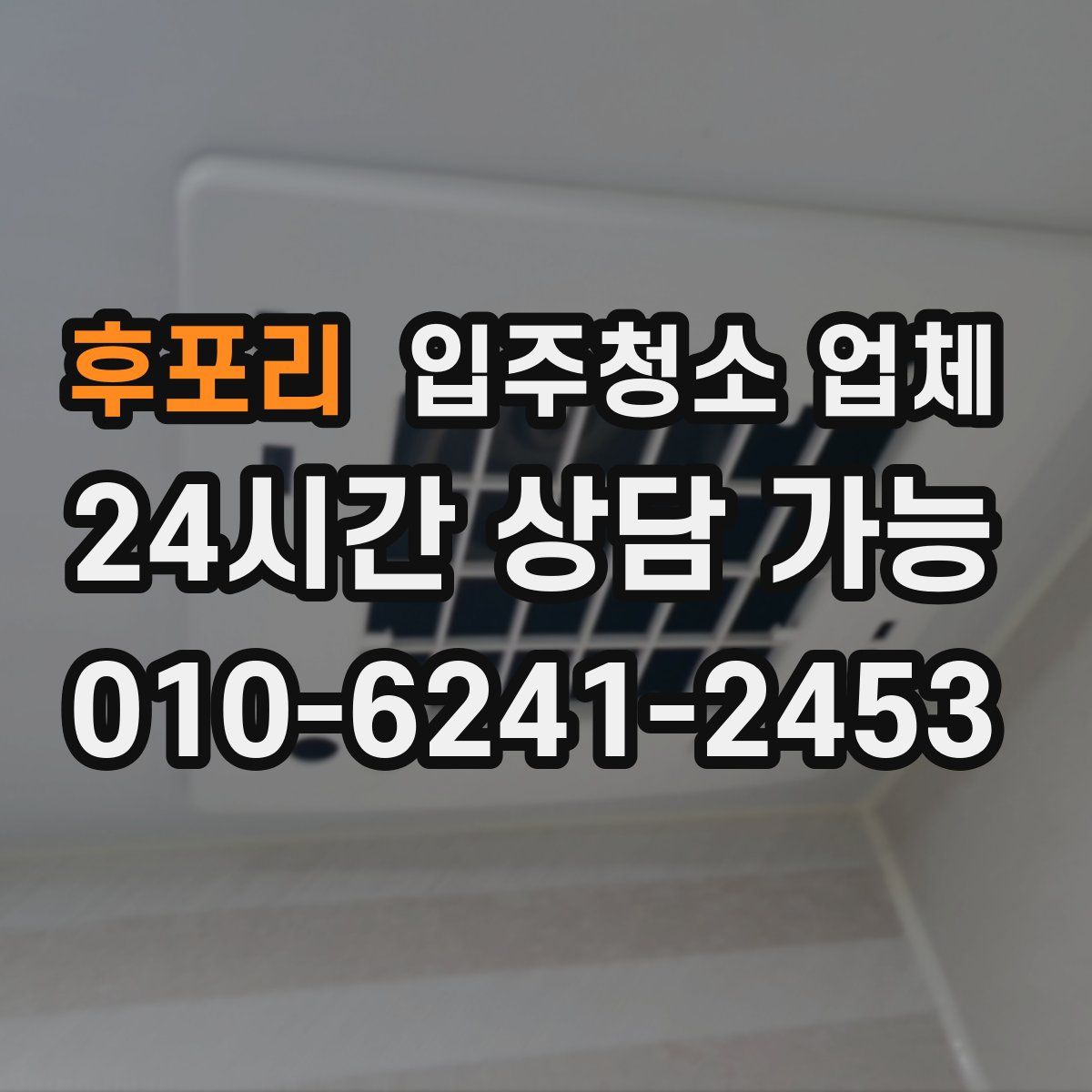 후포리 입주청소 업체