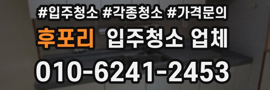 후포리 입주청소 업체