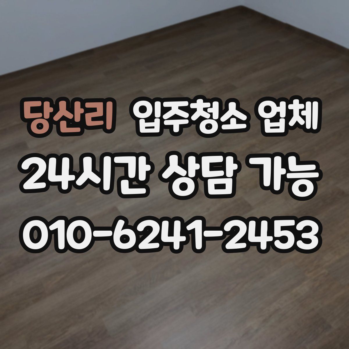 당산리 입주청소 업체