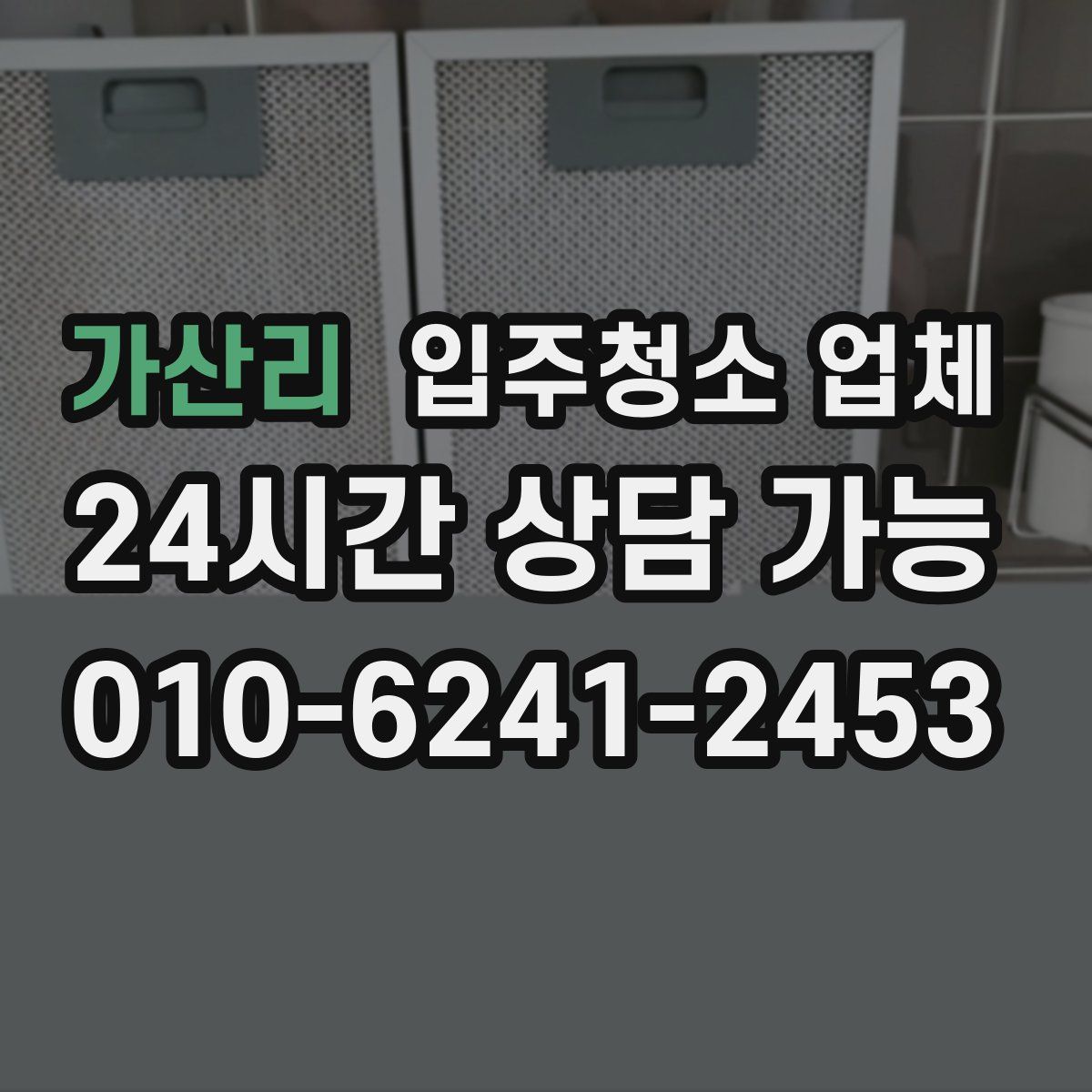 가산리 입주청소 업체