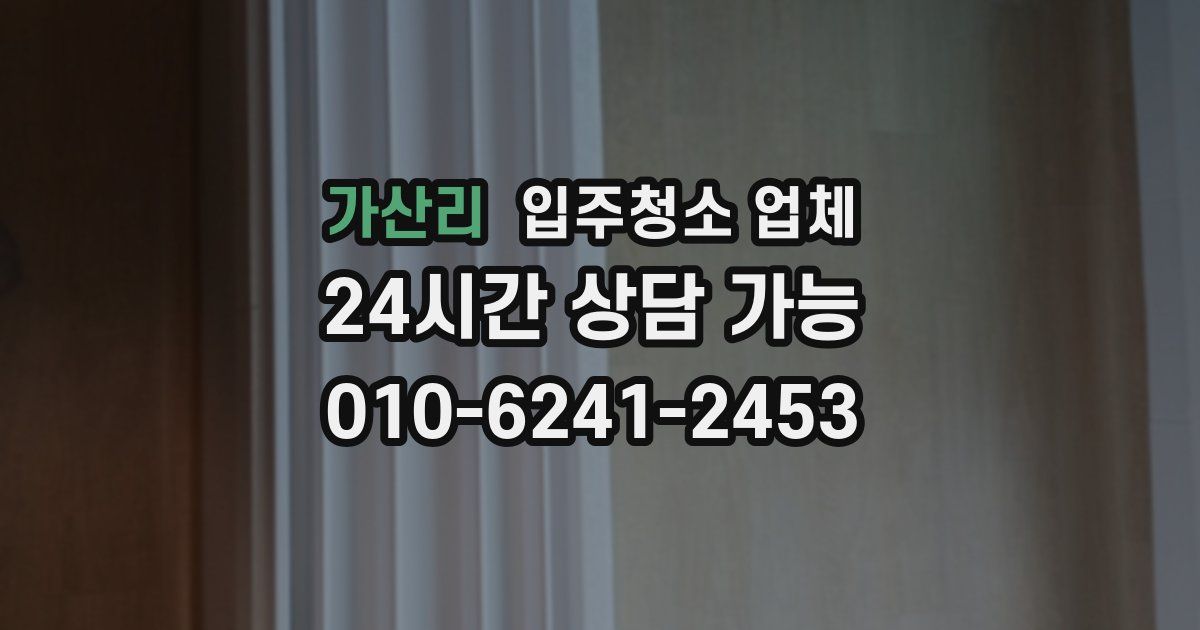가산리 입주청소 업체