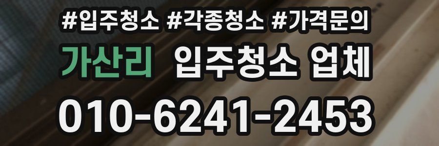 가산리 입주청소 업체