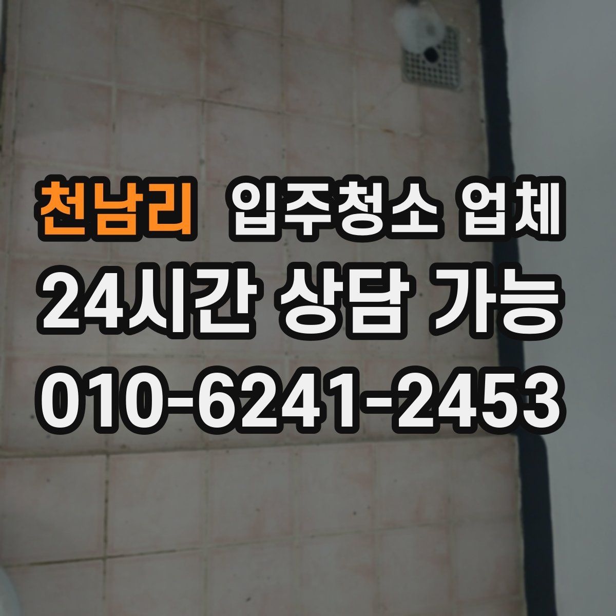 천남리 입주청소 업체