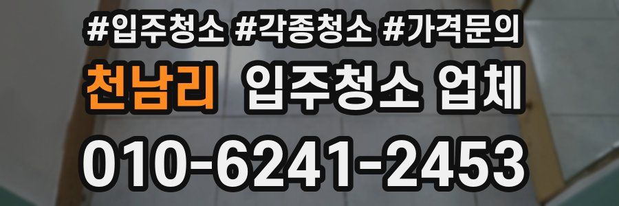 천남리 입주청소 업체