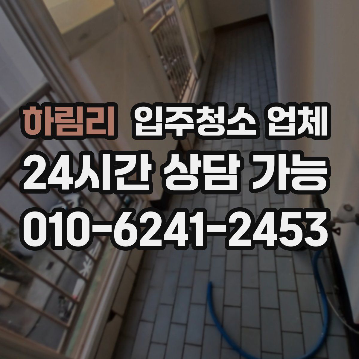 하림리 입주청소 업체