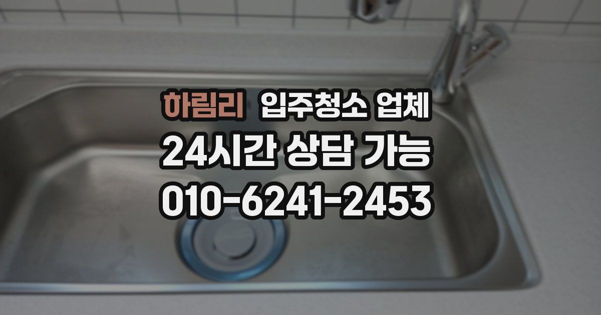 하림리 입주청소 업체