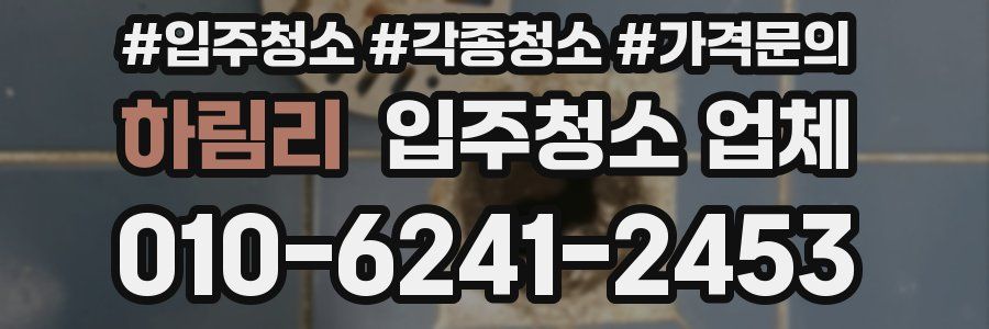 하림리 입주청소 업체