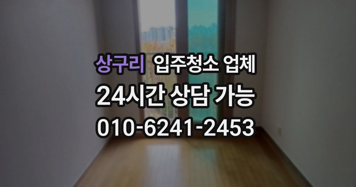 상구리 입주청소 업체