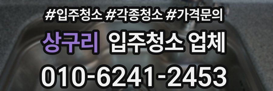 상구리 입주청소 업체