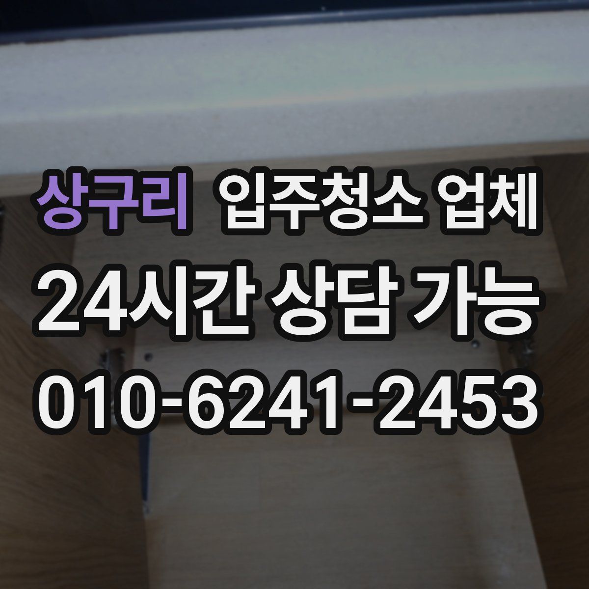 상구리 입주청소 업체