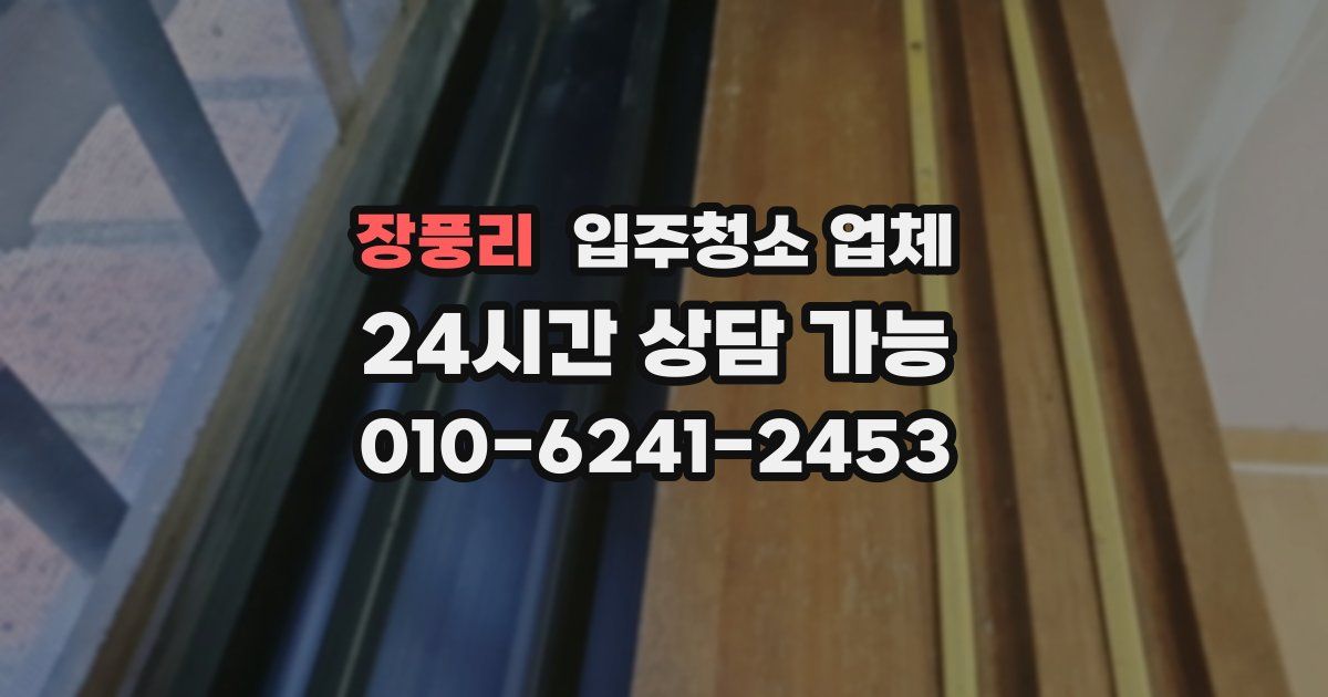 장풍리 입주청소 업체