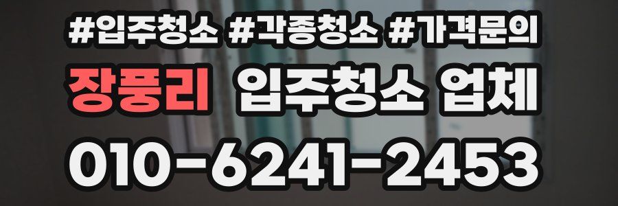 장풍리 입주청소 업체
