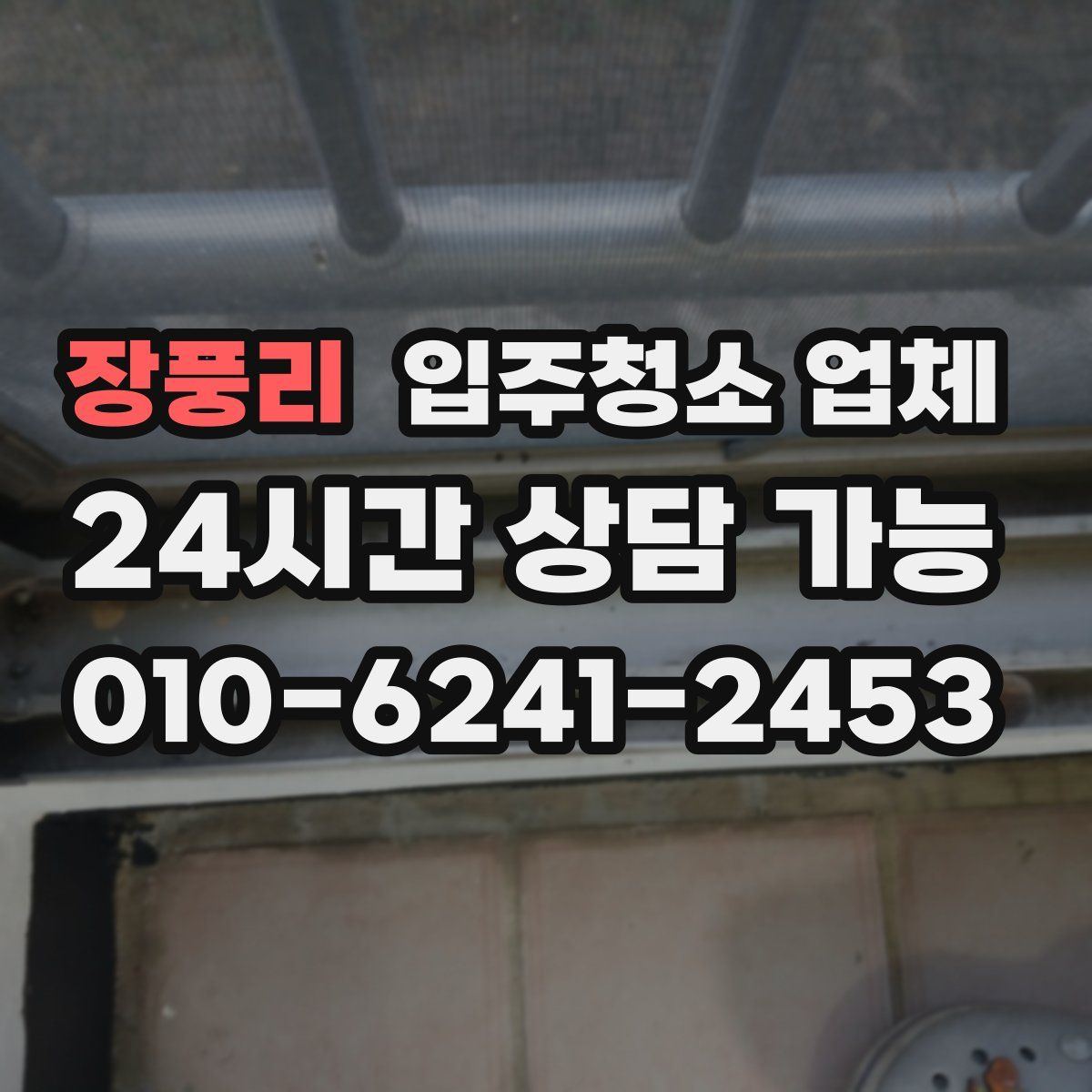 장풍리 입주청소 업체