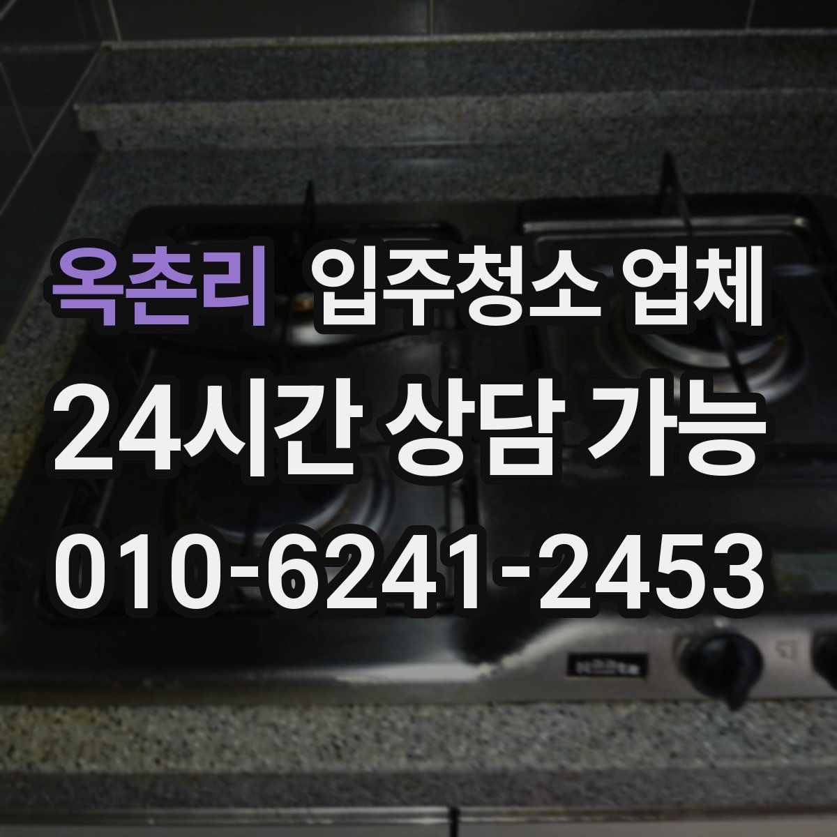 옥촌리 입주청소 업체