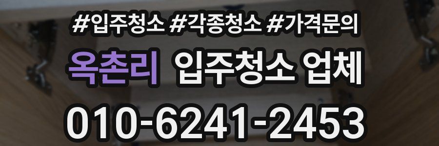 옥촌리 입주청소 업체