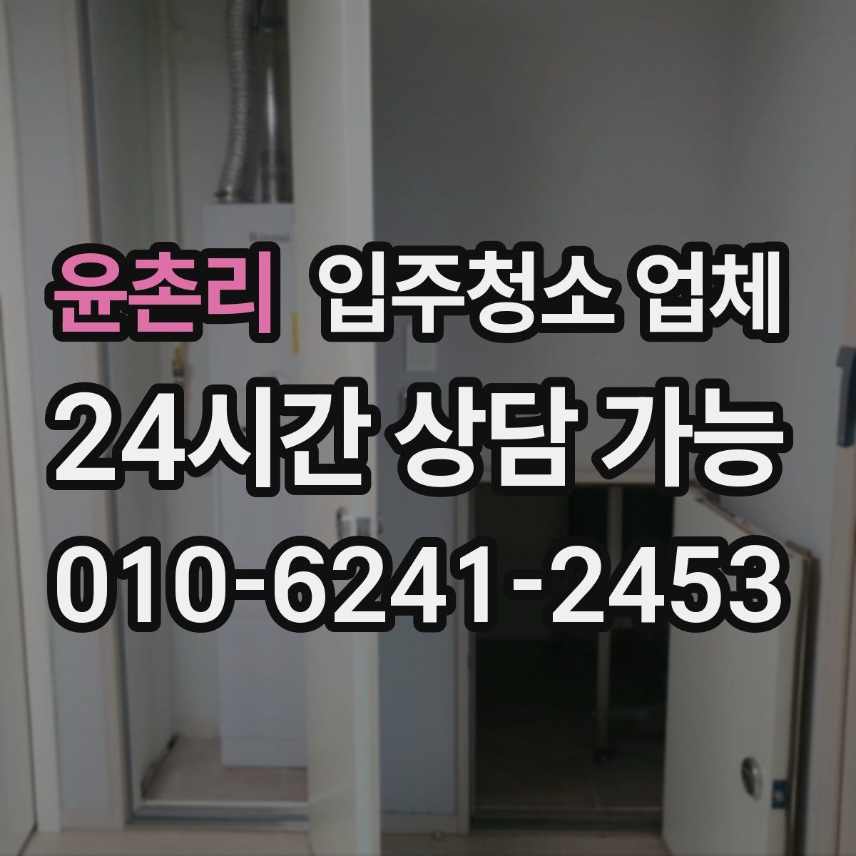윤촌리 입주청소 업체